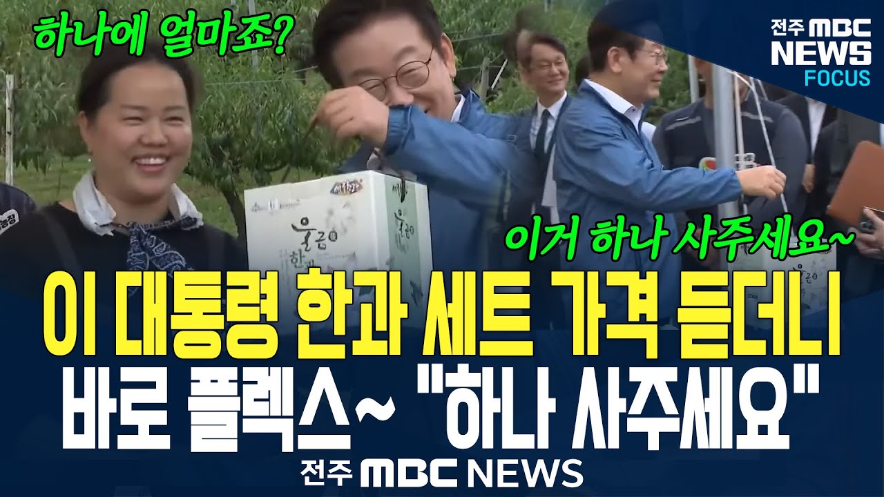 한과 선물 세트 만지작 거리던 이 대통령, 가격 듣더니 