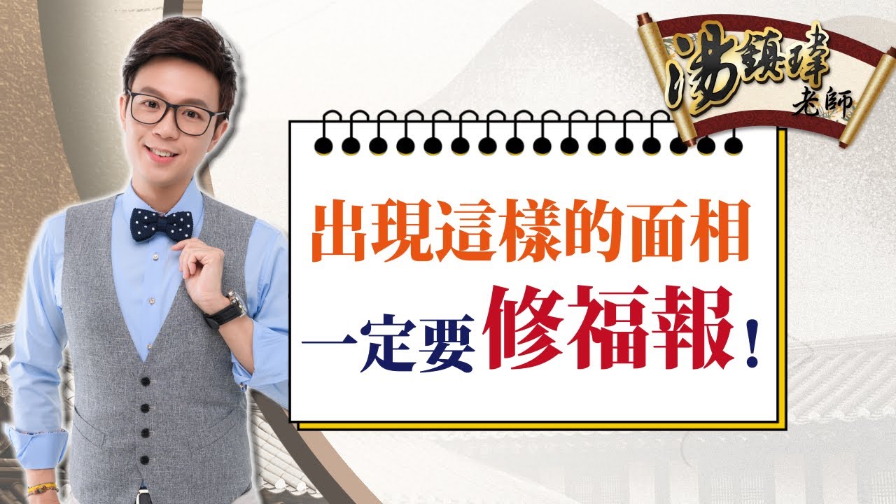 出現這樣的面相，一定要修福報！