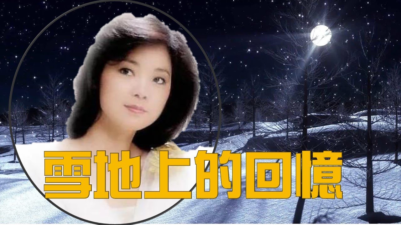 雪地上的回憶---鄧麗君 Teresa Teng テレサ.テン(日文原曲: