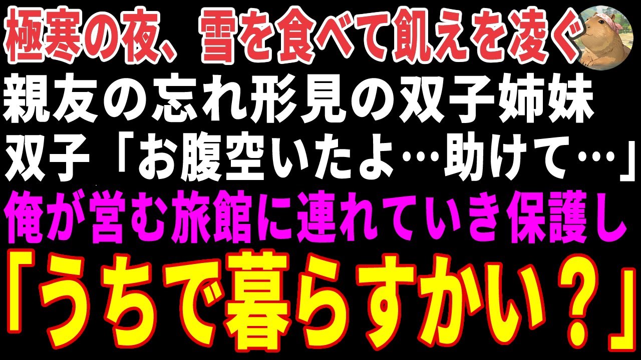 【感動する話】極寒の夜、雪を食べて飢えを凌ぐ親友の忘れ形見の双子姉妹→10年後、俺が営む旅館の看板娘になった結果 【朗読・スカッと】