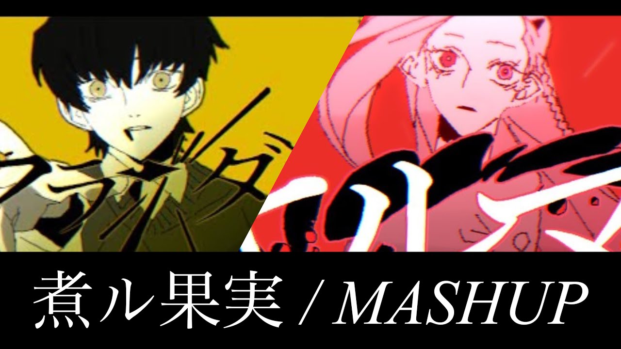 【MASHUP / 煮ル果実】『キルマー』×『アランダーノ』