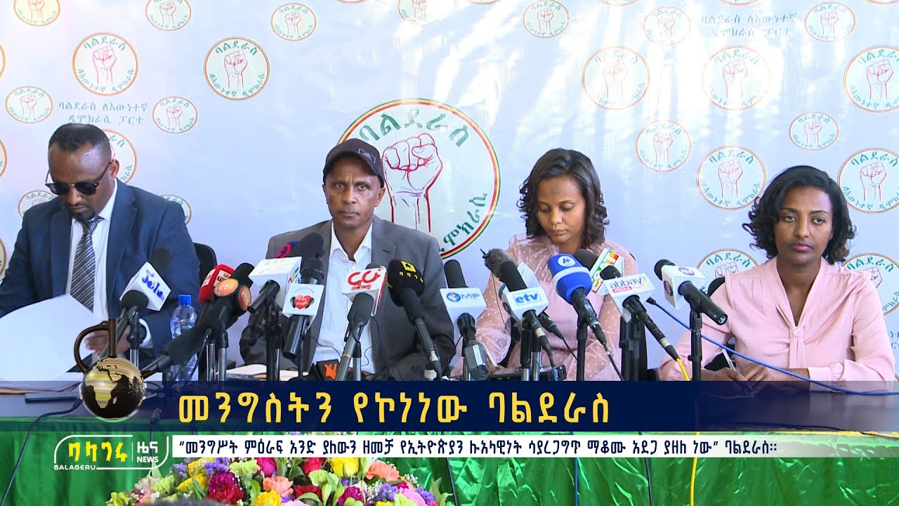 መንግስትን የኮነነው - ባልደራስ