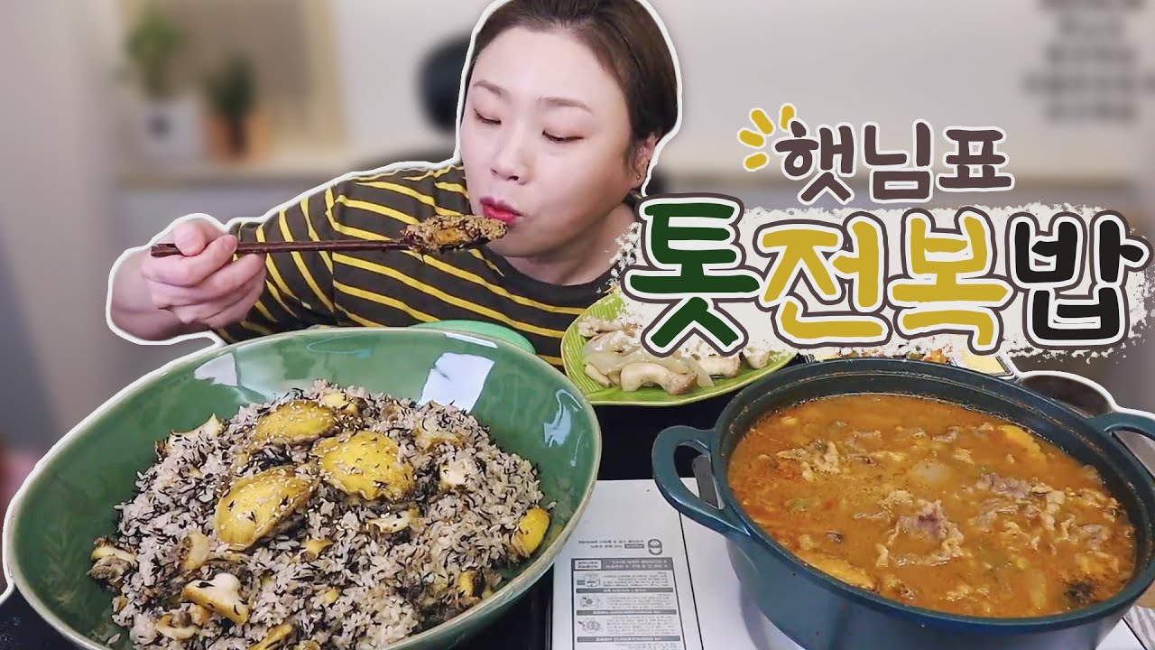 햇님표 톳전복밥과 차돌된장찌개 먹방 20210428/Mukbang, eating show