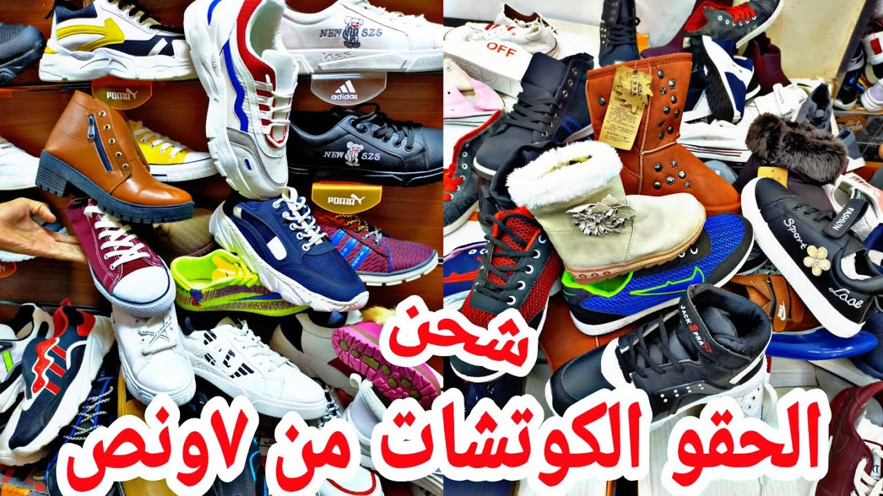 كوتشات رجالي وحريمي واطفالي وشحن لأى مكان 👌بواقى كمان والسعر من 7ج ونص مكان ملغم