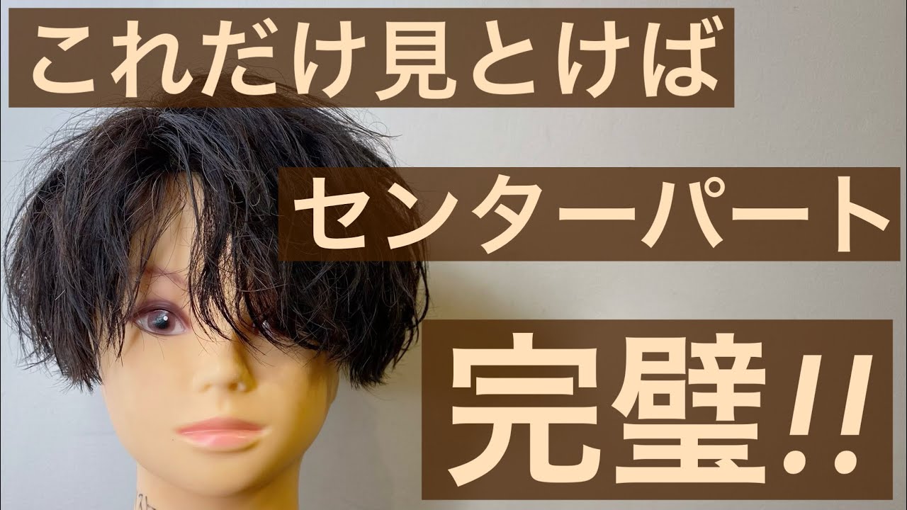 【超簡単】新宿メンズ専門美容師によるスパイラルパーマ風センターパートをアイロンヘアセットで簡単に作る方法！美容師さんも初心者さんもセルフセットの参考になる！！