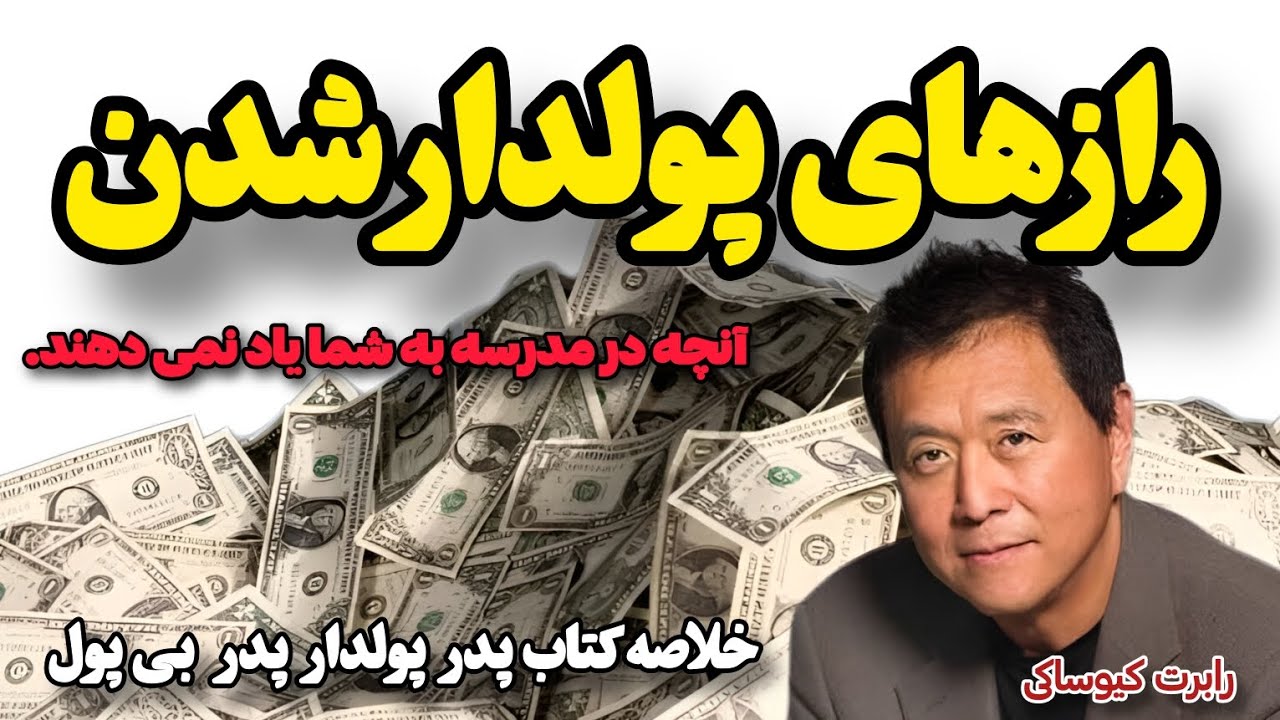 خلاصه کتاب پدر پولدار پدر بی‌پول | رازهای ثروتمندان در ۲۲ دقیقه 🚀