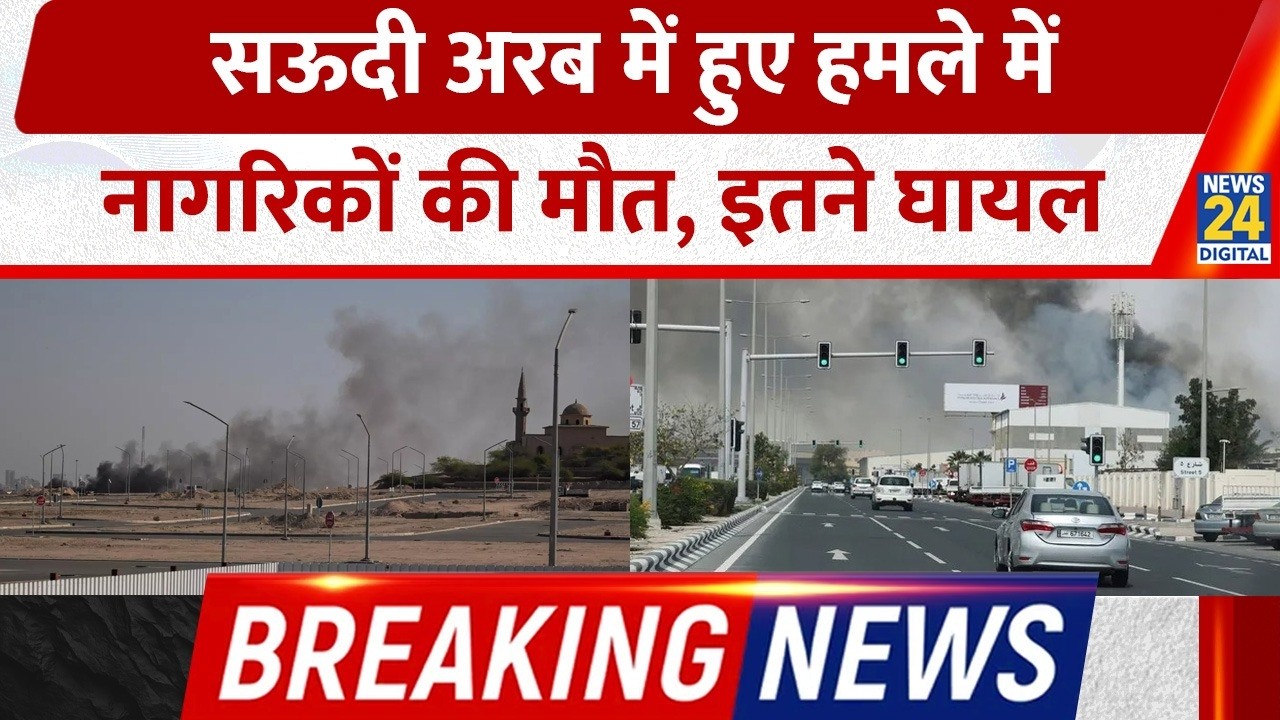 Saudi Arabia में Missile Attack में मारे गए 2 नागरिक, इतने हुए घायल | Breaking News