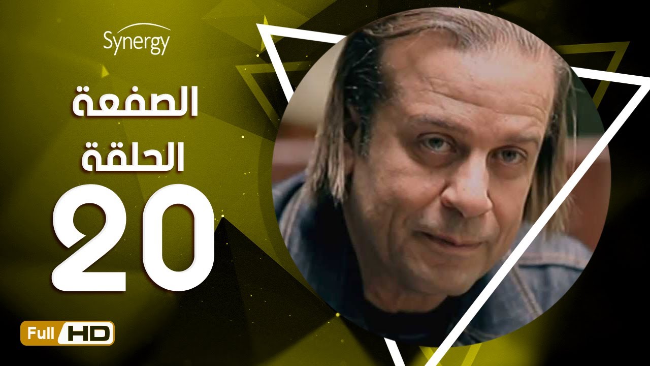 مسلسل الصفعة - الحلقة العشرون - شريف منير و هيثم أحمد زكي | 20  Alsaf3a Series - Episode