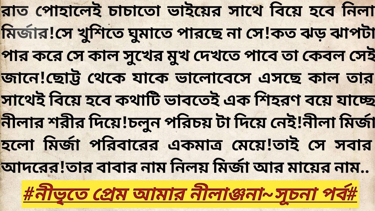 #নীভৃতে_প্রেম_আমার_নীলাঞ্জনা!পর্ব১।বাংলা রোমান্টিক উপন্যাস।Heart Touching Love Story।#emotionalstory