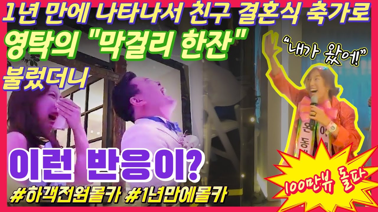 (역대급몰카) 1년만에 나타나 친구 결혼식 축가 이벤트를? | 영탁-막걸리한잔을 결혼식에서??!
