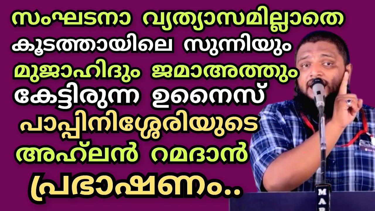 ഉനൈസ് പാപ്പിനിശ്ശേരിയുടെ 