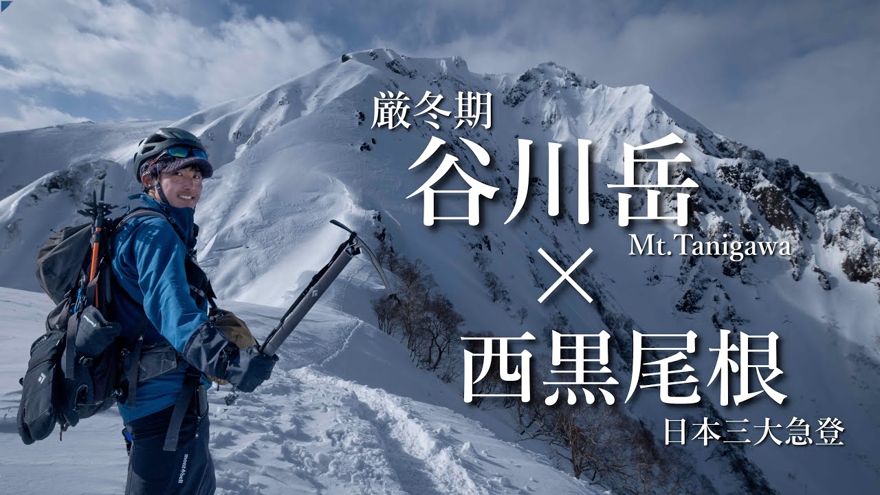 【雪山登山】谷川岳｜西黒尾根は本当に急登か？！