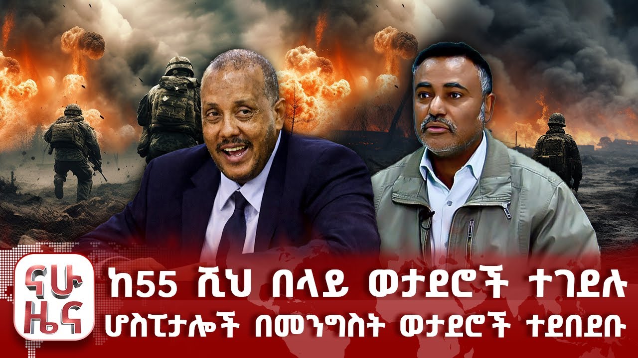 ከ55 ሺህ በላይ ወታደሮች ተገደሉ - ሆስፒታሎች በምንግስት ወታደሮች ተደበደቡ