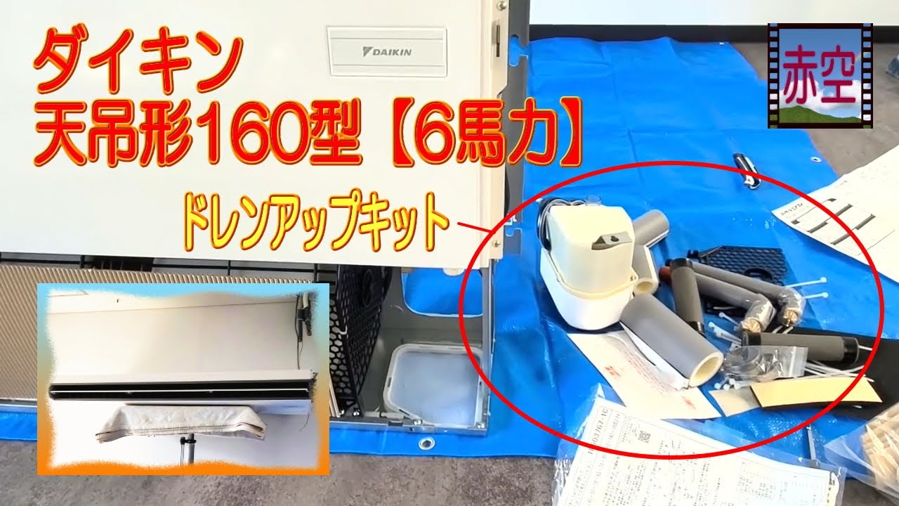 パッケージエアコン【ダイキン天吊形】ドレンアップ６馬力