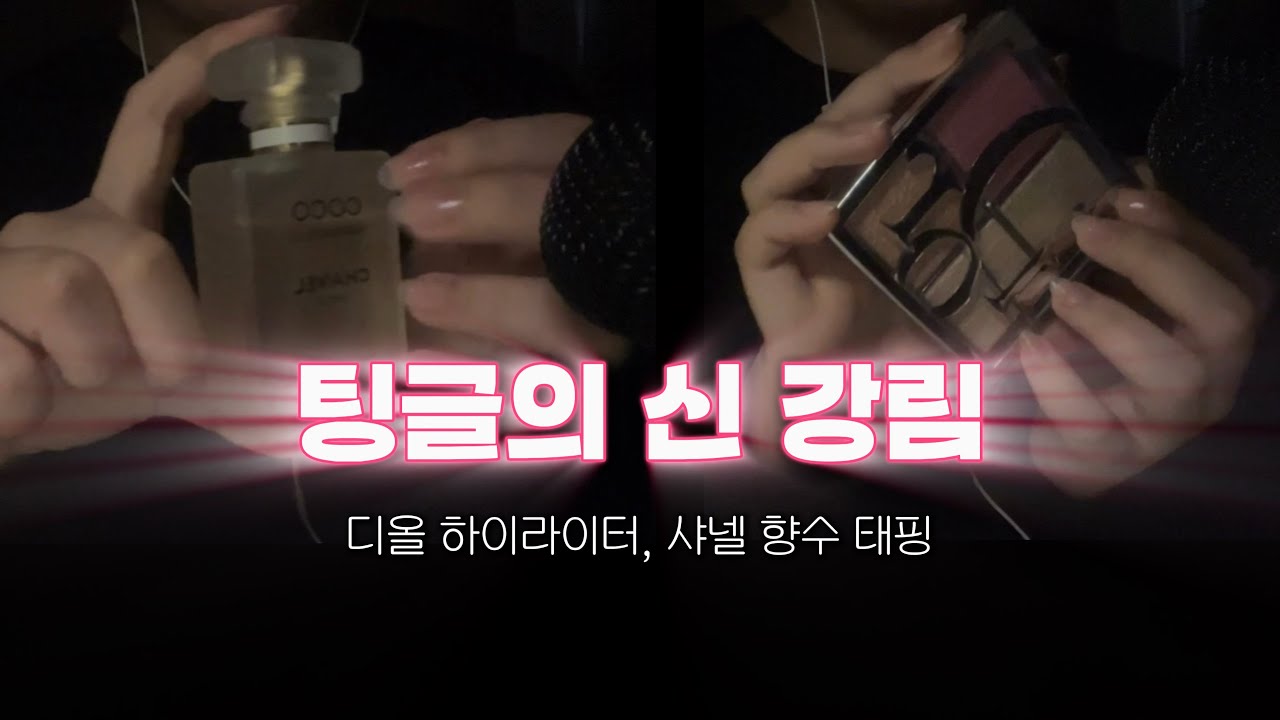 팅글신 강림한 화장품 탭핑 ASMRㅣ Cosmetics Tapping ASMR ㅣ Dior Highlighter & CHANEL Perfumes 