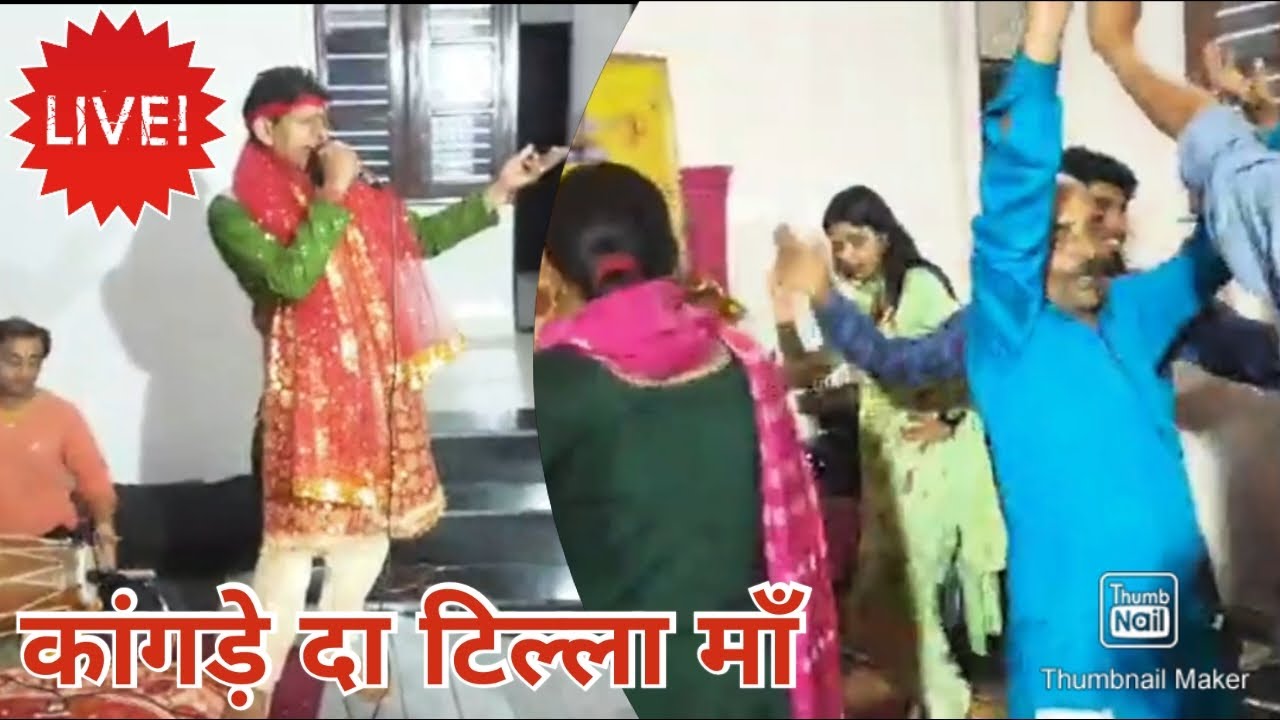 🙏🌹Kangre Da Tilla🌹🙏 || Shakti Jagran Party || 🌹🙏 At माता बृजेश्वरी धाम कांगड़ा 🌹🙏