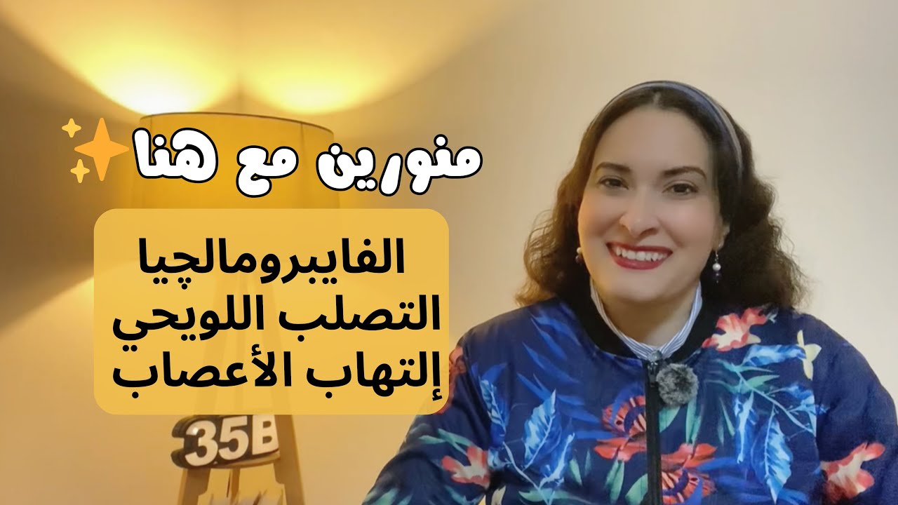 الأسباب النفسية لمرضى الفايبرومالچيا والتصلب اللويحي وإلتهاب الأعصاب | هنا كمال #منورين_مع_هنا 