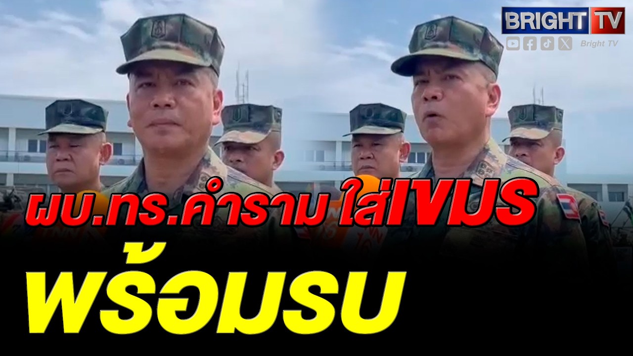 พล.ร.อ.ไพโรจน์ ผบ.ทร.พร้อมรบขั้นสูงสุด ไม่ให้เขมร หวนกลับมาท้าทายอำนาจไทย