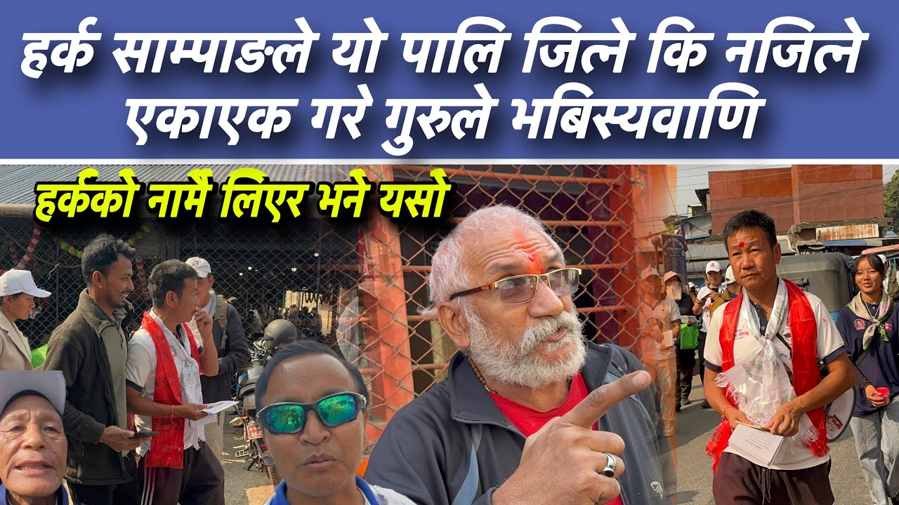 हर्क साम्पाङले यो पालि जित्ने कि नजित्ने एकाएक गरे गुरुले भबिस्यवाणि