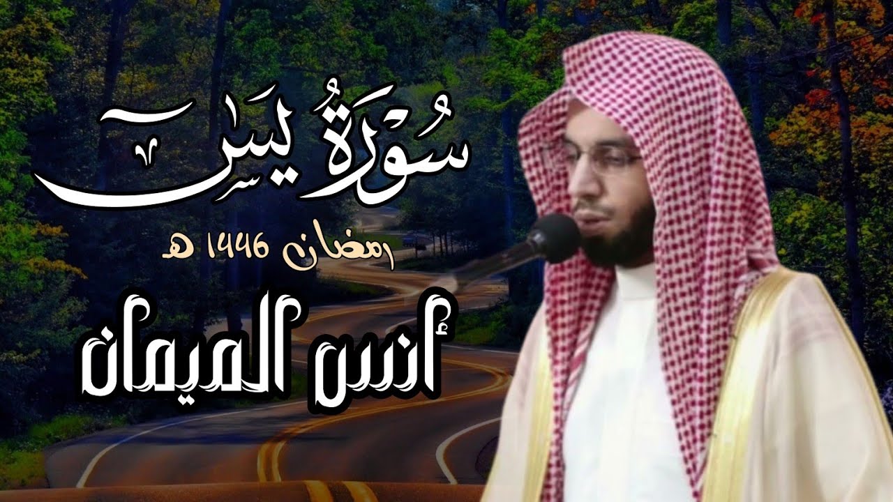 سورة يس كاملة | بصوت الشيخ أنس الميمان | رمضان 1446 هـ