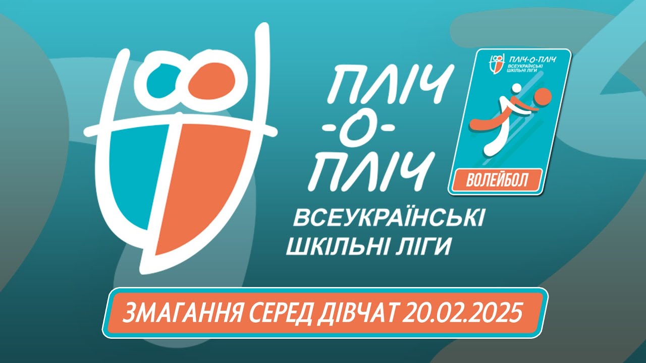 Волейбол серед дівчат | Пліч-о-пліч Всеукраїнські шкільні ліги | Третій етап | 20.02.2025