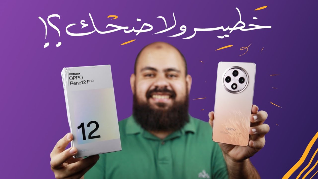 موبايل خطير ولا بيضحكوا عليك ؟! مراجعة هاتف OPPO Reno 12F