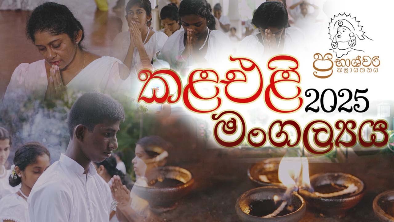 කළ එළි මංගල්‍යය 2025_බෝධිපූජා_පිංකම_KalaEliya25