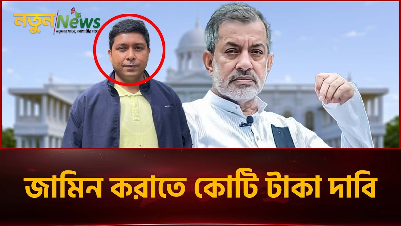 হোয়াটসঅ্যাপ অডিওতে ফাঁস ঘুষ দাবি: আইসিটি প্রসিকিউটর নিয়ে নতুন বিতর্ক | Notun News