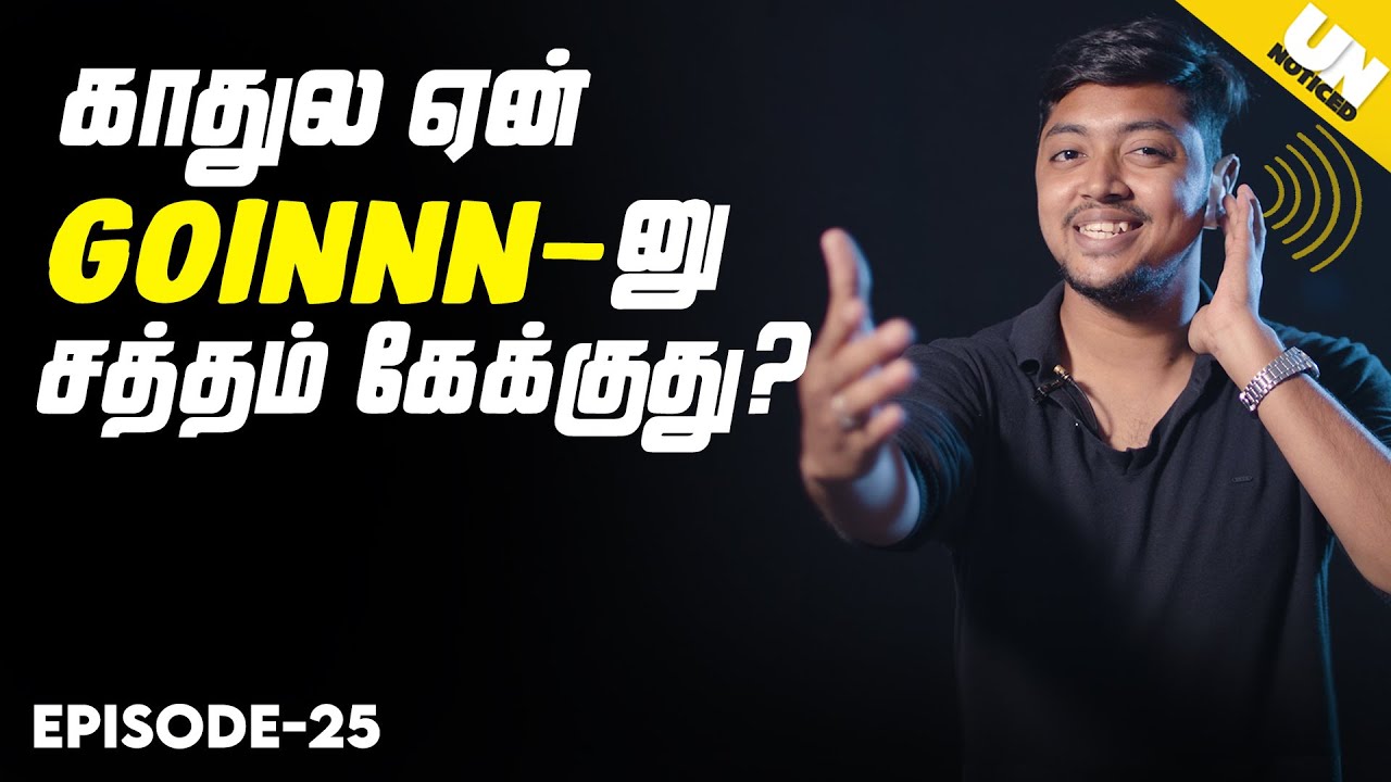 காதுல ஏன் GOINNN-னு சத்தம் கேக்குது? | Unnoticed #25 | LMES