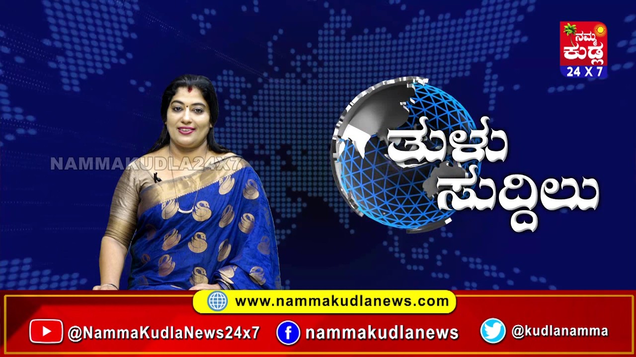 ತುಳು ಸುದ್ದಿಲು 02-04-2026 | TULU NEWS |
