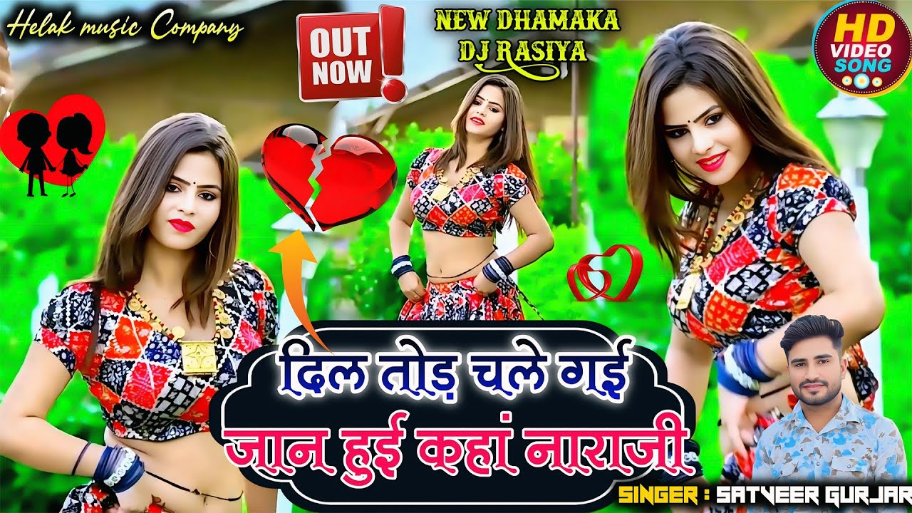 दिल तोड़ चली गई जान हुई कहाँ नाराज़ी 💔 | Dil Tod Chali Gayi Jaan | Satveer Gurjar New DJ Rasiya 2026