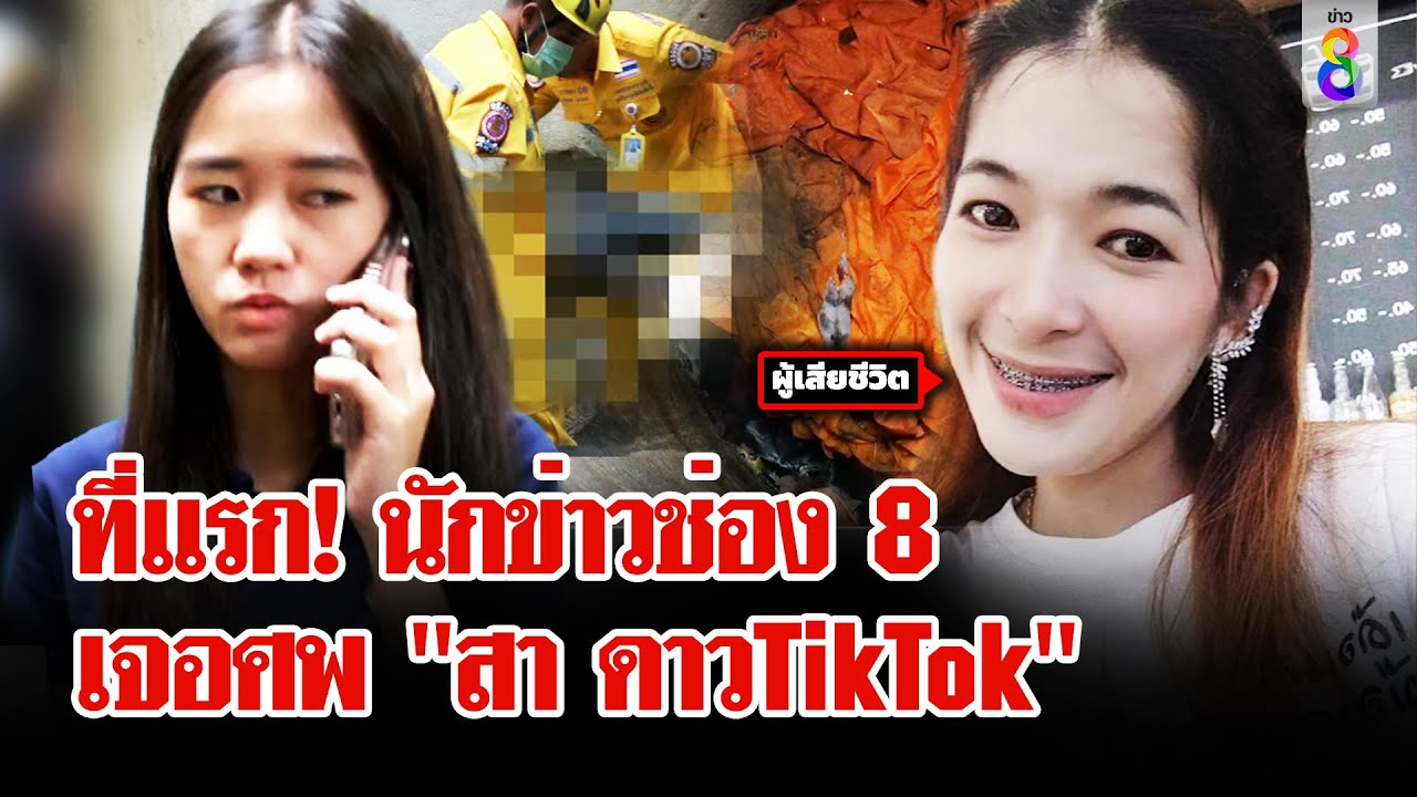 ช่อง 8 ที่แรก! เปิดนาทีนักข่าวเจอศพ 