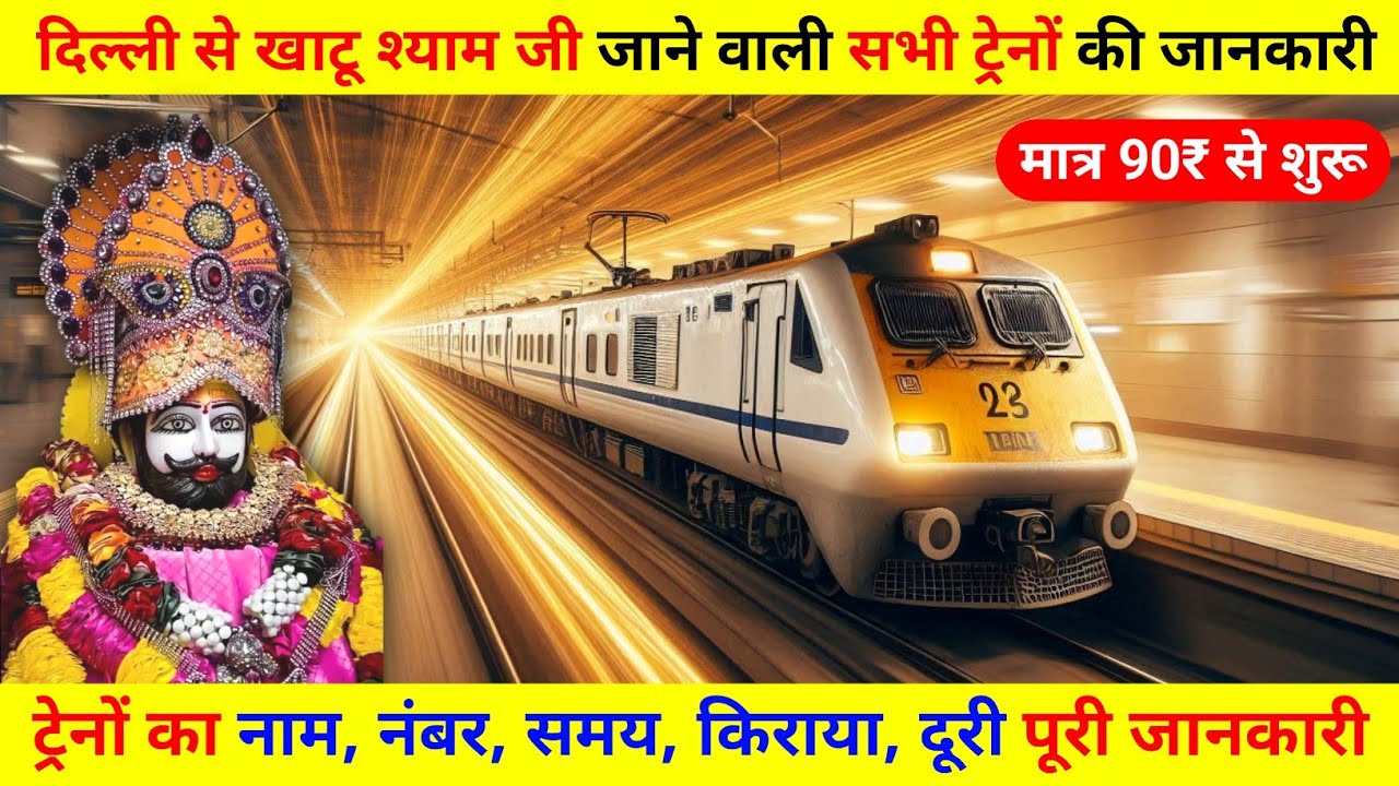 दिल्ली से खाटू श्याम ट्रेन द्वारा, delhi to khatu shyam by train, delhi se khatu shyam ki duri