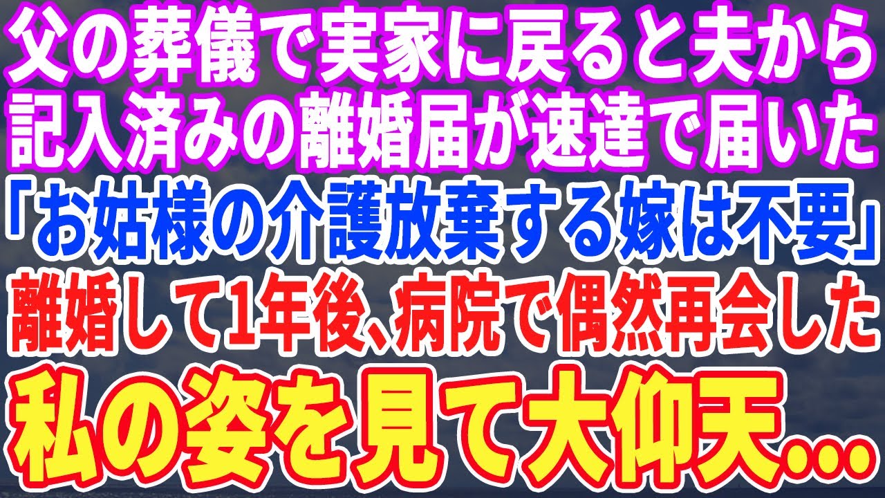【スカッとする話】父の葬儀で実家に戻ると夫から記入済み離婚届が郵送されてきた…「ママの介護優先しないお前とは離婚だ！」離婚して1年後、病院でバッタリ会った元夫は私を見るなり呆然→実はｗ