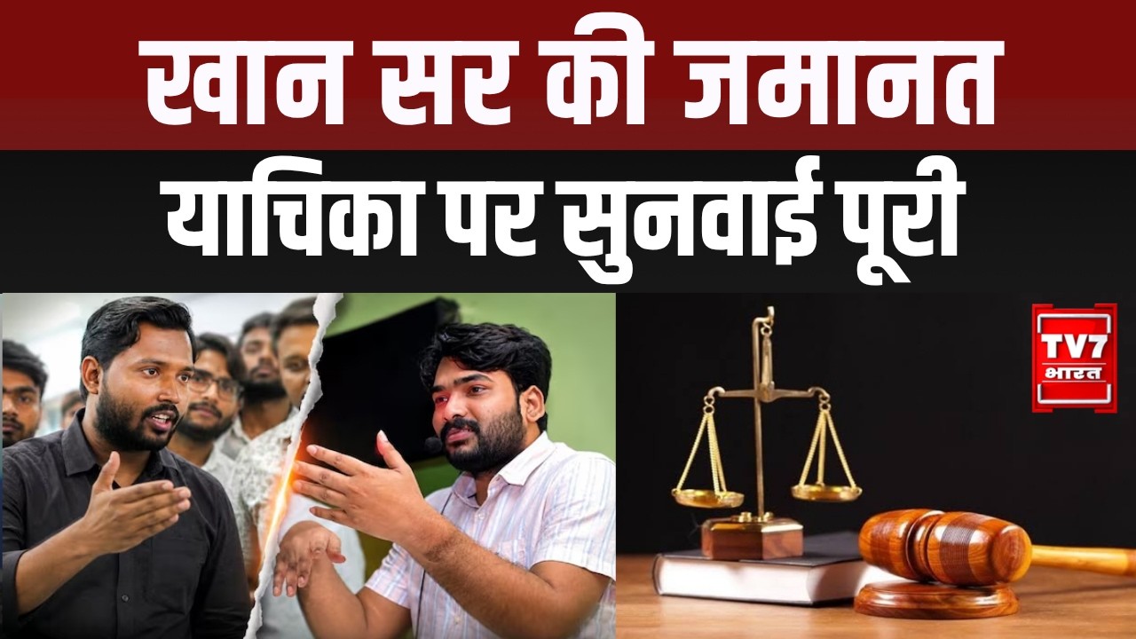 Khan Sir Case Update: अदालत में सुनवाई पूरी, सभी की निगाहें फैसले पर