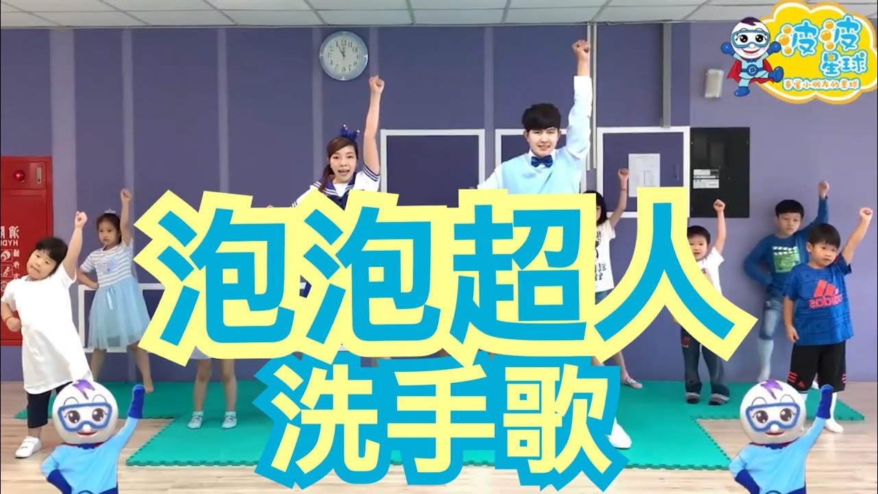 洗手歌 洗手舞 幼兒律動 泡泡超人 兒歌 童謠 唱跳 律動 广场舞 洗腦歌 #波波星球泡泡哥哥bobopopo兒童律動 兒童舞蹈 幼兒舞蹈 防疫舞蹈 防疫歌曲 抖音TikTok cpop Dance