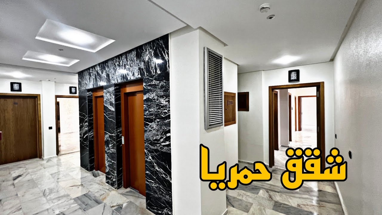 شقق فاخرة للبيع وسط حمريا #مكناس 😍 الخدمة المتقونة فهاد العمارة ماشاء الله😍شوف وتمتع والتمن جد مناسب