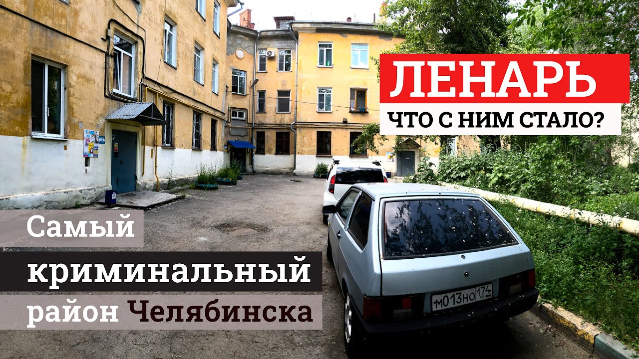 Разрыв шаблона: еду через Ленинский район Челябинска, куда раньше было не зайти из-за гопников