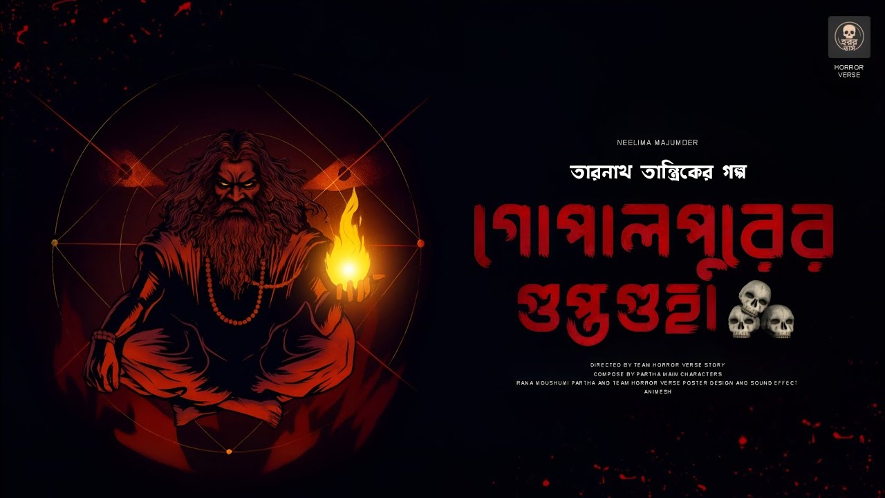 গোপলাপুরের গুপ্ত গুহা -Taranath Tantrik Golpo | Bangla Bhuter Golpo |Neelima Majumder|