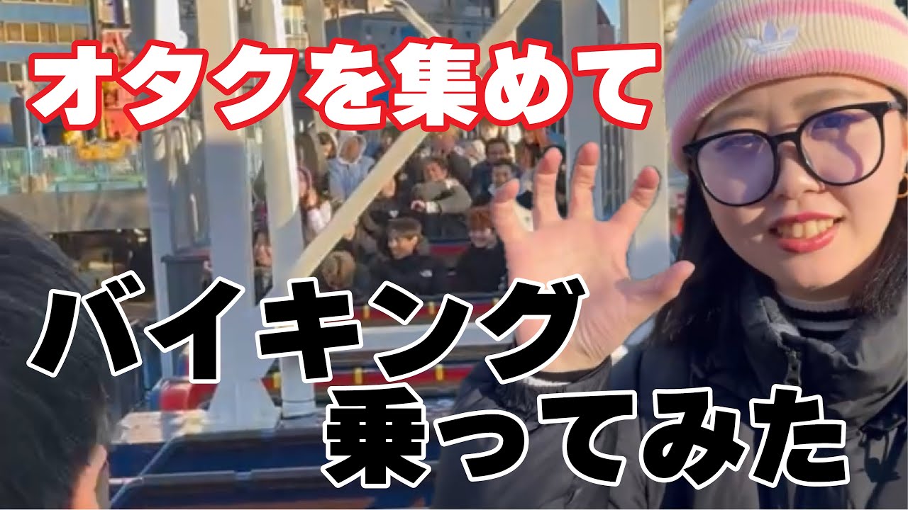 【爆笑】オタク集めてバイキング乗ったら面白すぎたｗｗｗｗｗｗｗｗ