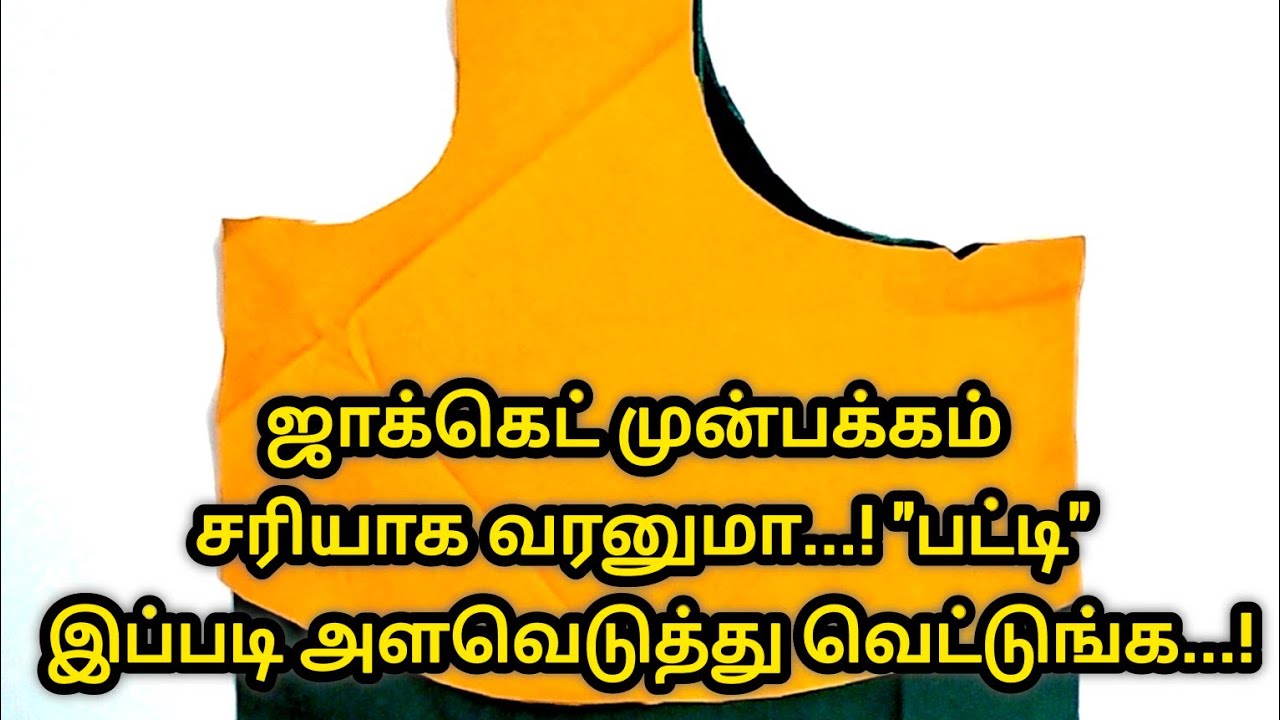 ஜாக்கெட் முன்பக்கம் சரியாக வரனுமா...! 