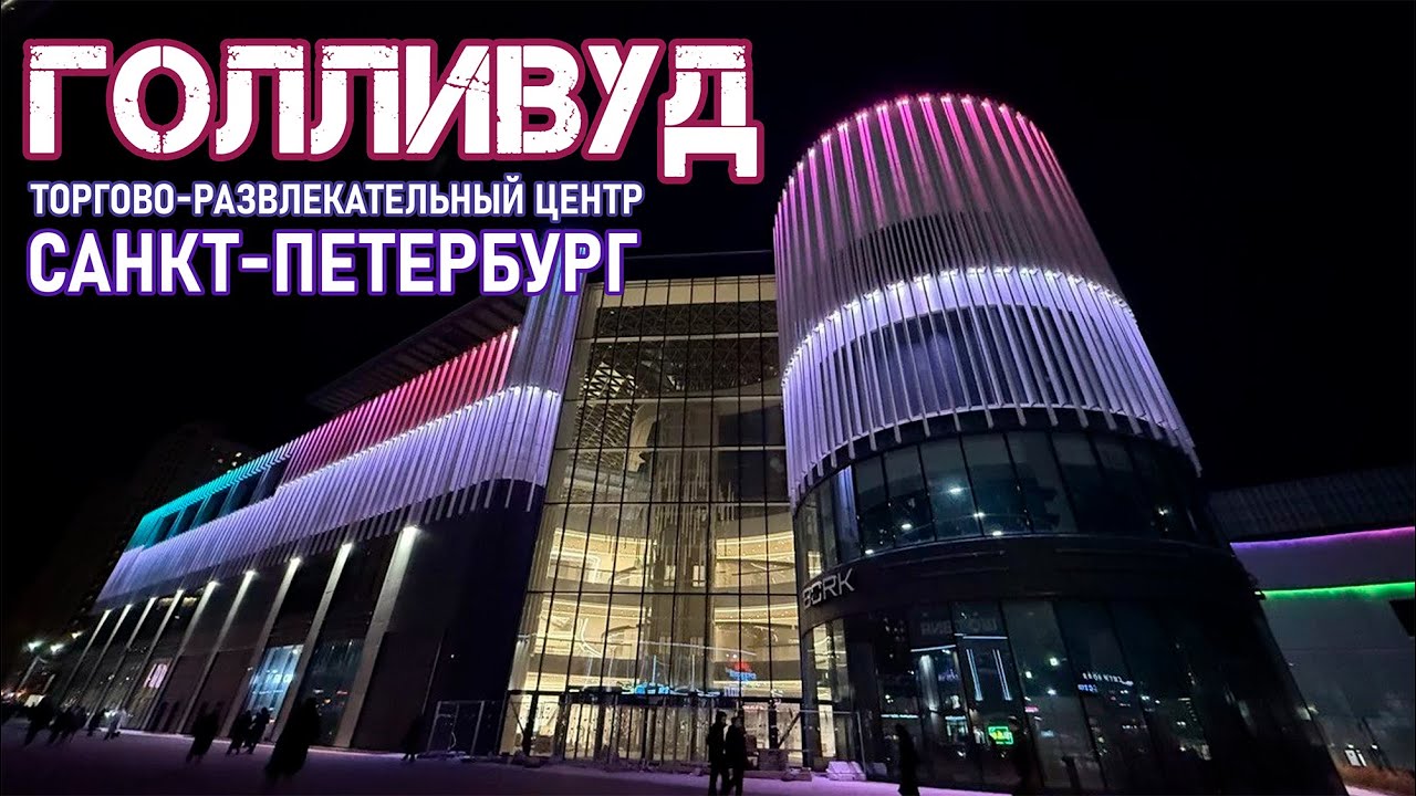 ТРЦ Голливуд