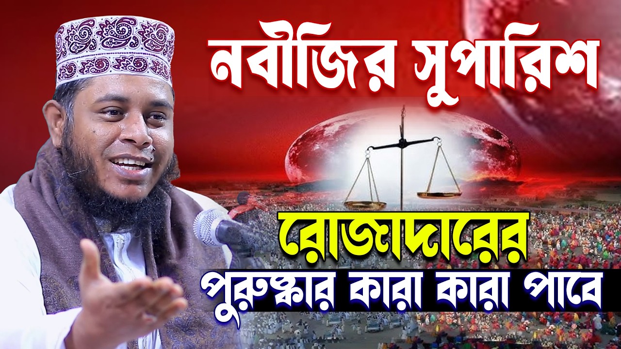 নবীজির সুপারিশ রোজাদারের পুরুষ্কার কারা কারা পাবে জানুন । মুফতি আলাউদ্দীন জিহাদী | Bangla Waz 2026