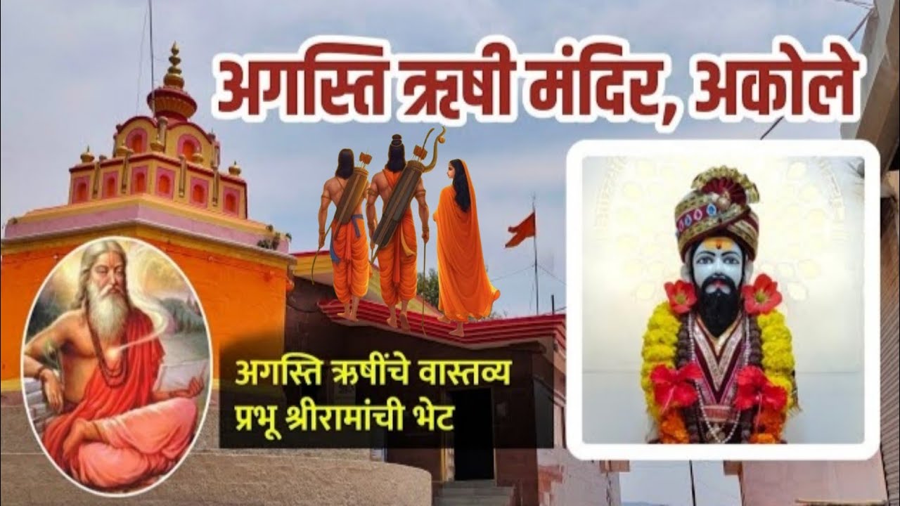 अकोल्यातलं अगस्ति ऋषींचं रहस्यमय आश्रम! प्रभू श्रीरामांची भेट इथेच झाली होती! #akoke_sangamner 