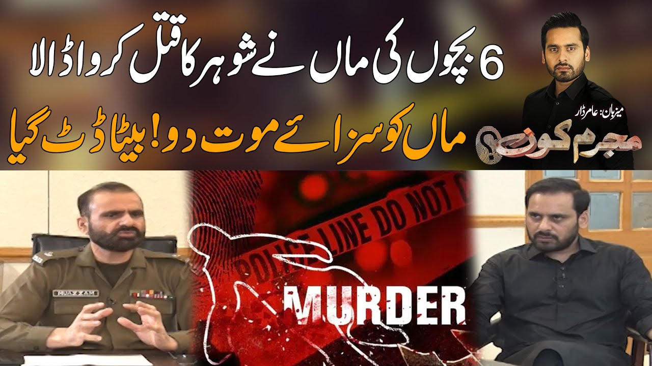 6 Bachon Ki Maa Nay Apnay Shohar Ko Marwa Dia ,, Beta Maa Ko Saza Dilwanay Per Dat Gaya | Mujrim Kon
