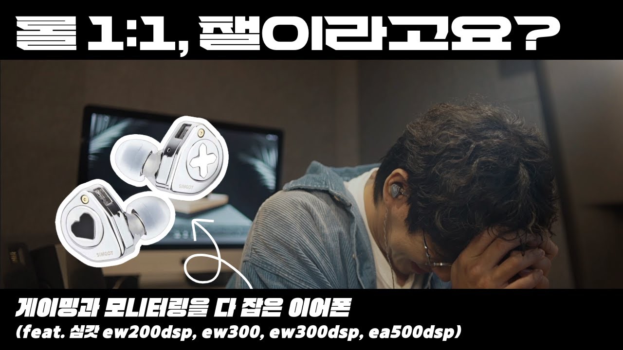 브론즈가 챌린저를 이기는 방법(with SIMGOT EW200 DSP, EW300, EW300 DSP, EA500 DSP)