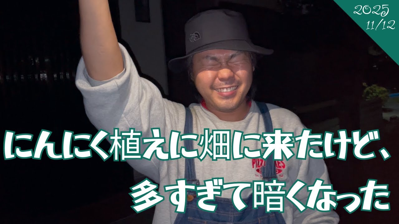 夜までかかった、にんにく植えるVlog。