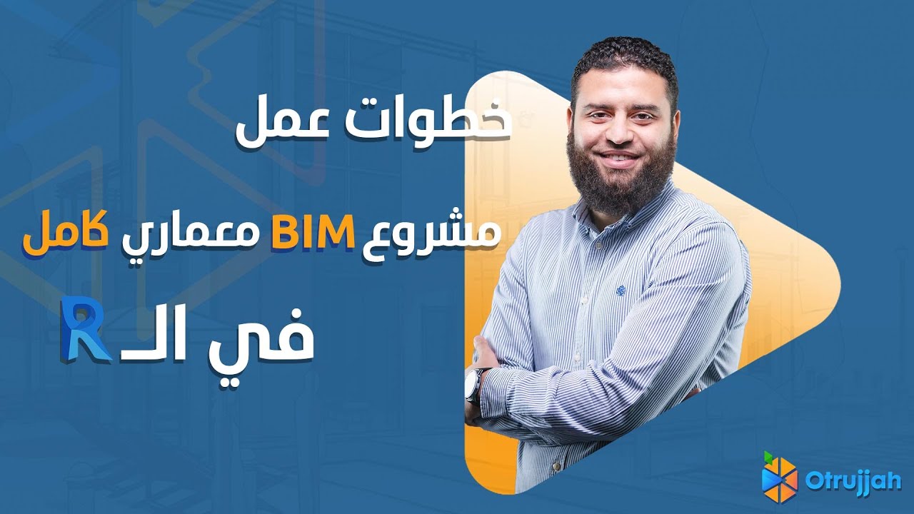 BIM Architecture Project using Revit | خطوات تنفيذ مشروع بيم معماري كامل باستخدام الريفيت