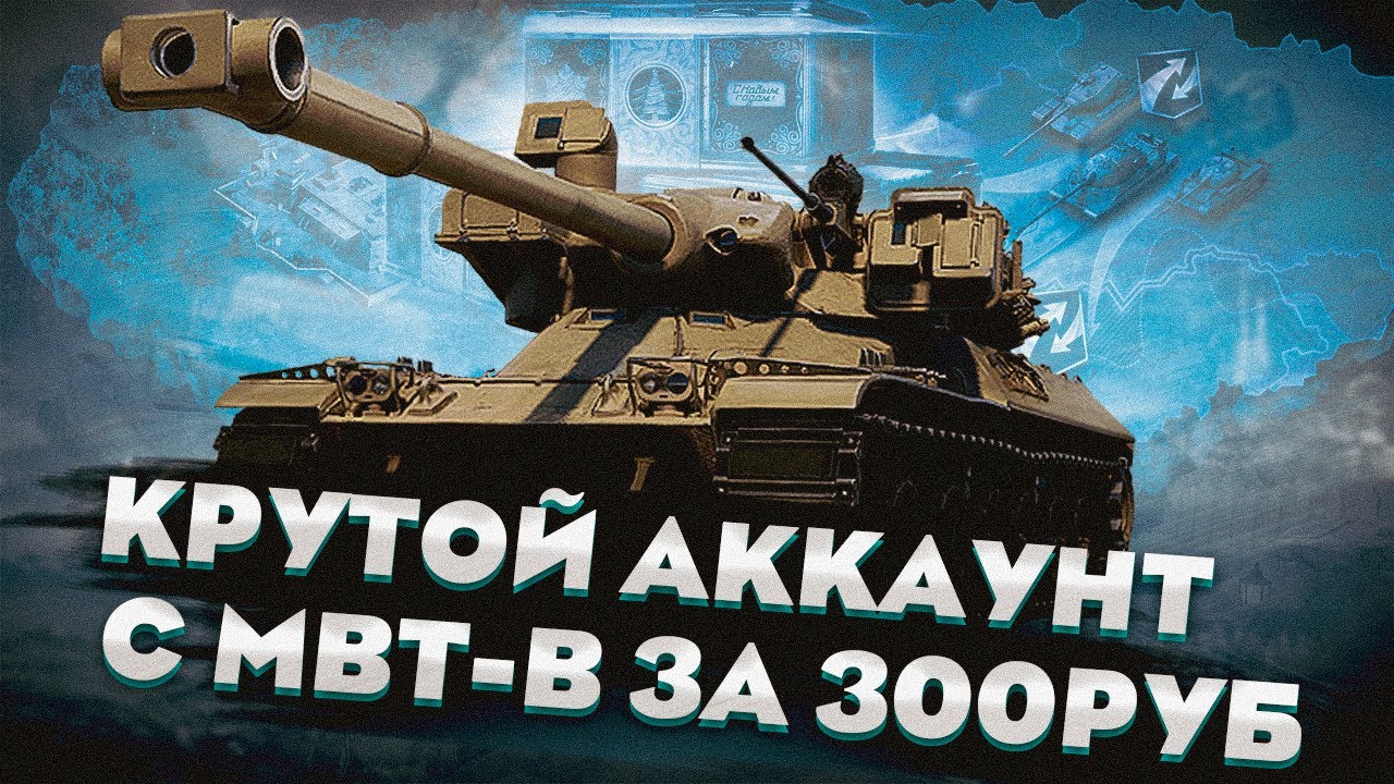 КУПИЛ АККАУНТ МИР ТАНКОВ C MBT-B Проверка STWOT.PRO