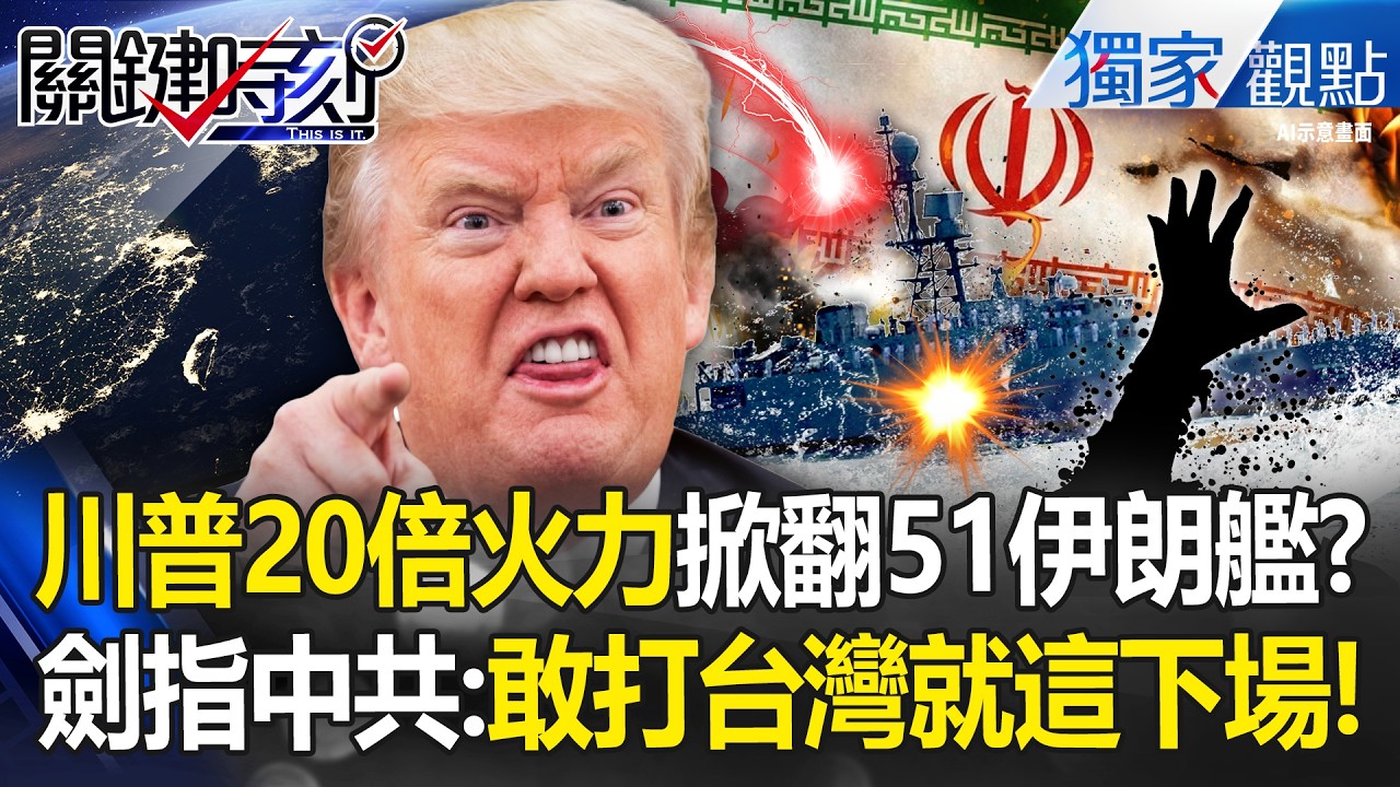 川普下令「20倍火力狂炸」51艘戰艦全遭殲滅！伊朗水兵炸飛腿骨斷裂...劍指中共：敢打台灣就是這下場！？【關鍵時刻】 張炤和